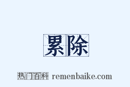 累除是什么意思的图片